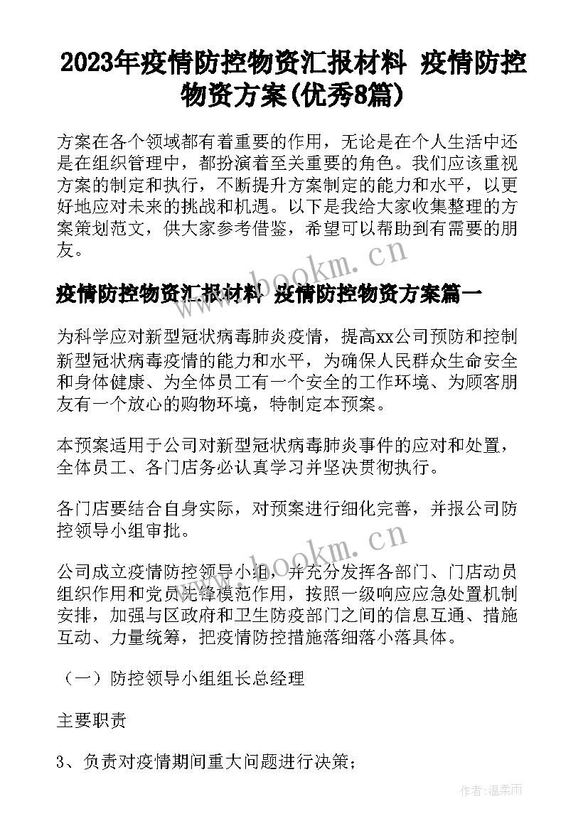 2023年疫情防控物资汇报材料 疫情防控物资方案(优秀8篇)