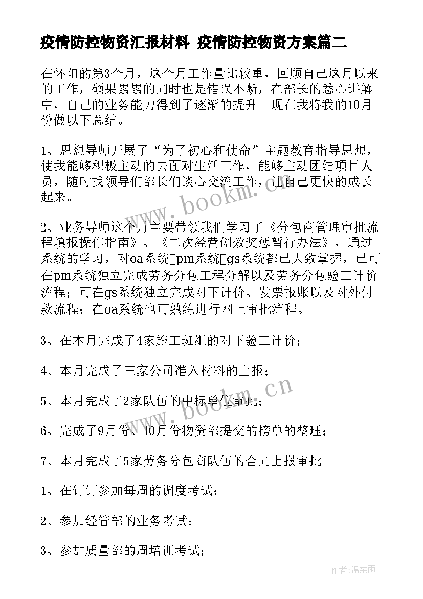 2023年疫情防控物资汇报材料 疫情防控物资方案(优秀8篇)