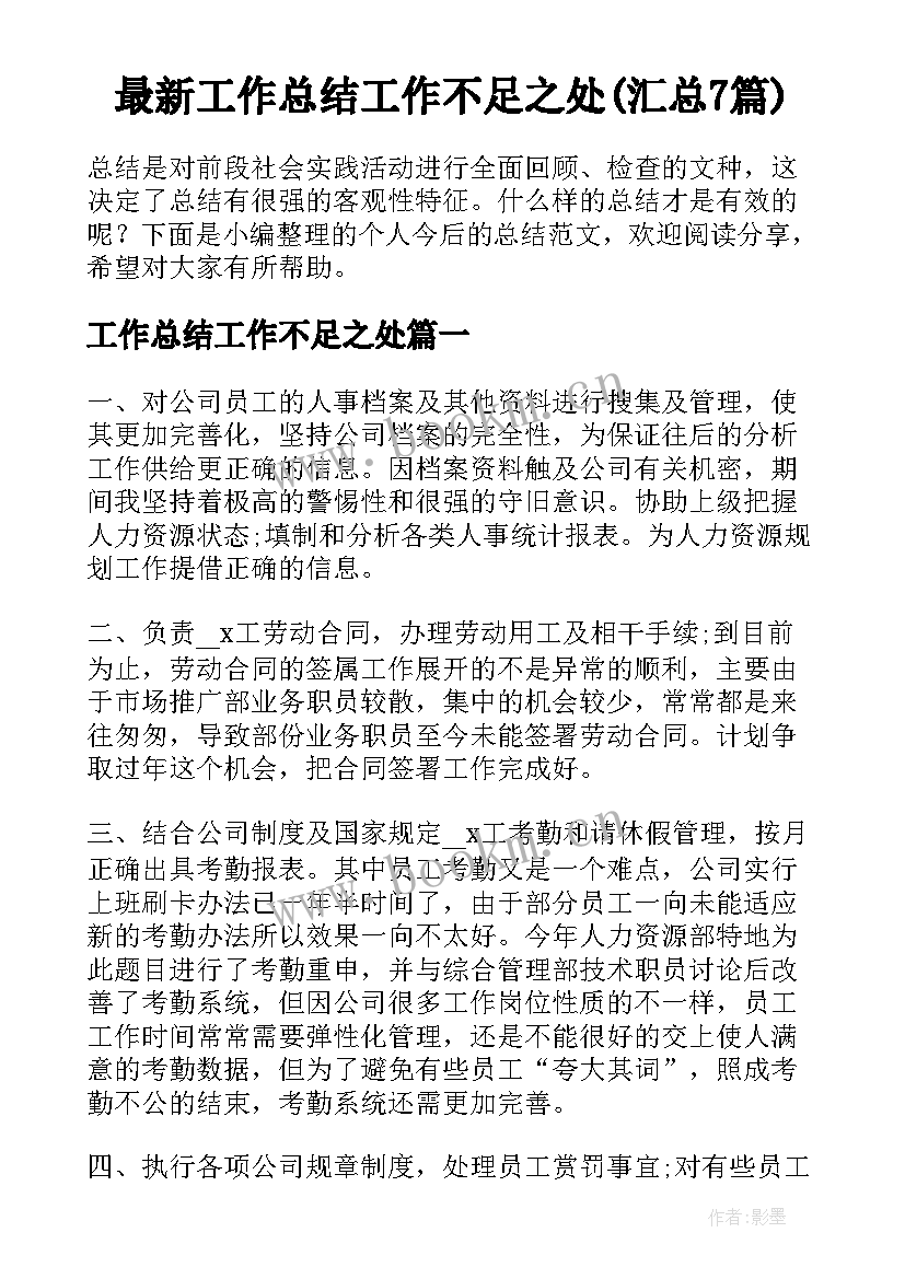 最新工作总结工作不足之处(汇总7篇)