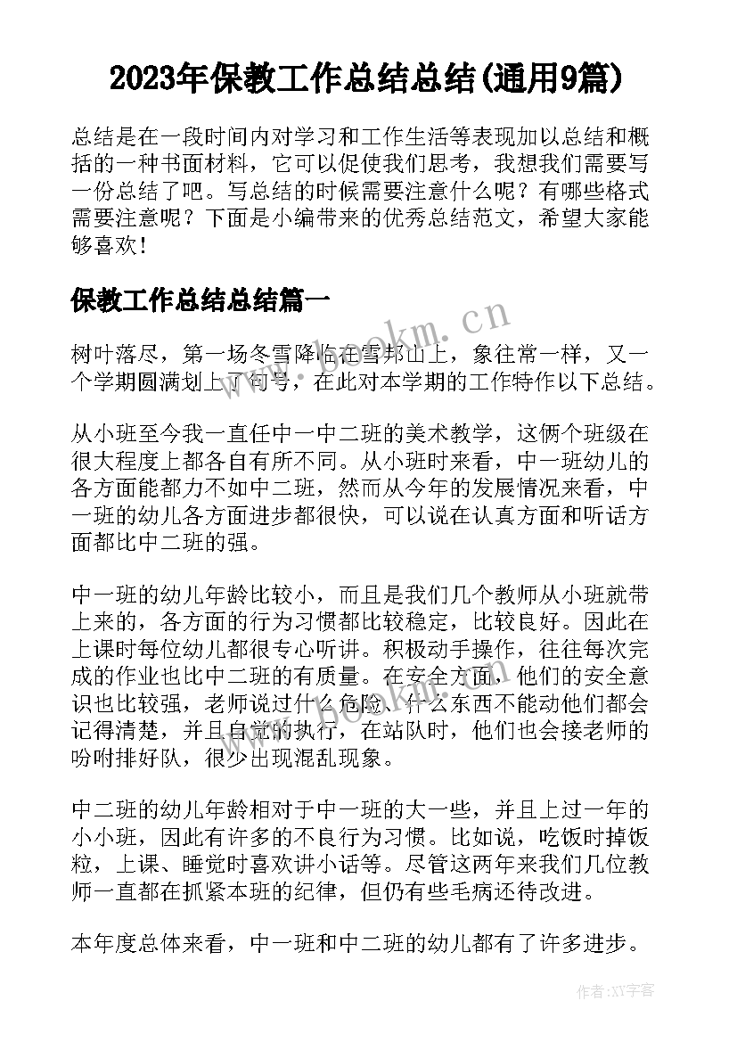 2023年保教工作总结总结(通用9篇)