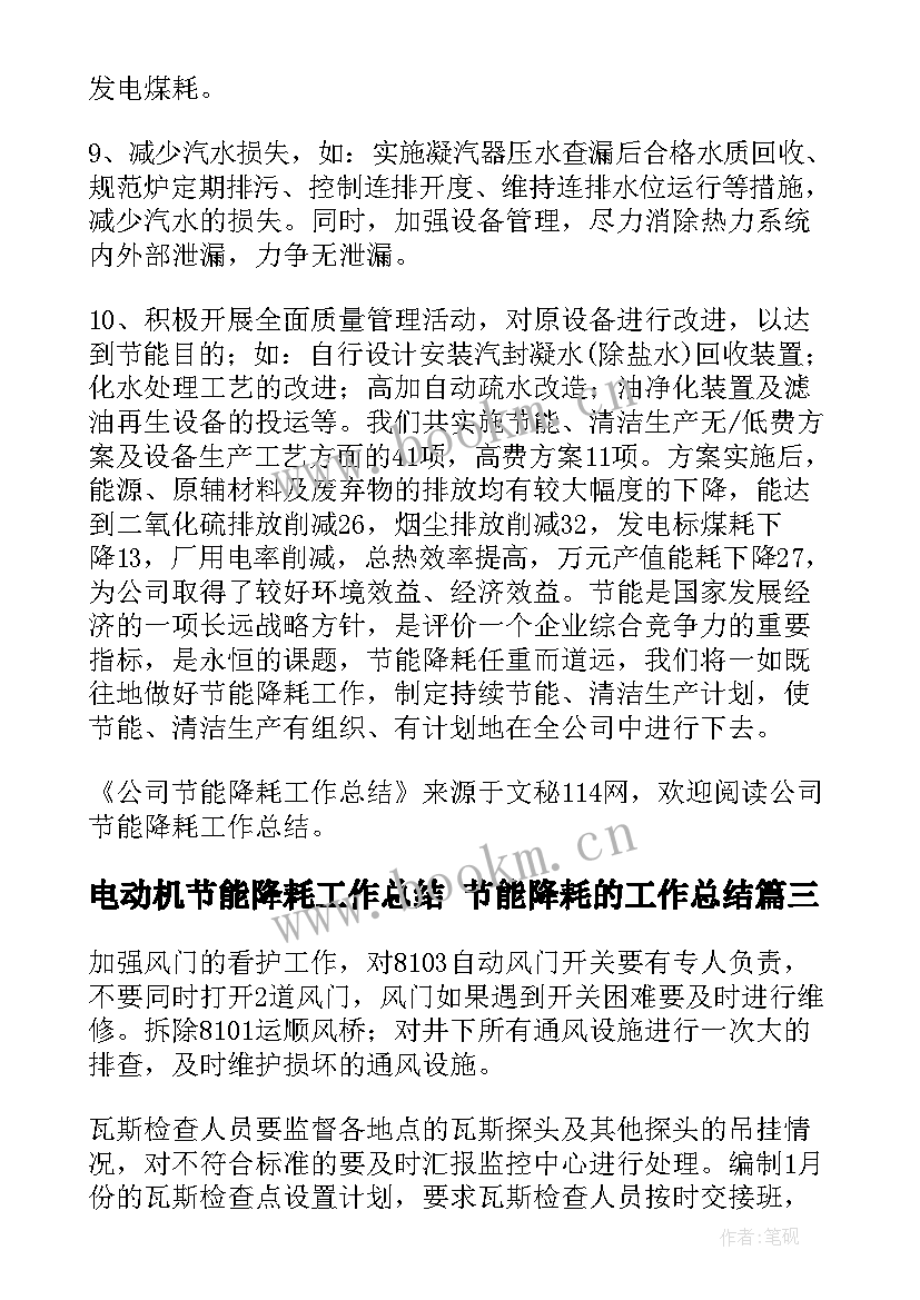 最新电动机节能降耗工作总结 节能降耗的工作总结(实用8篇)