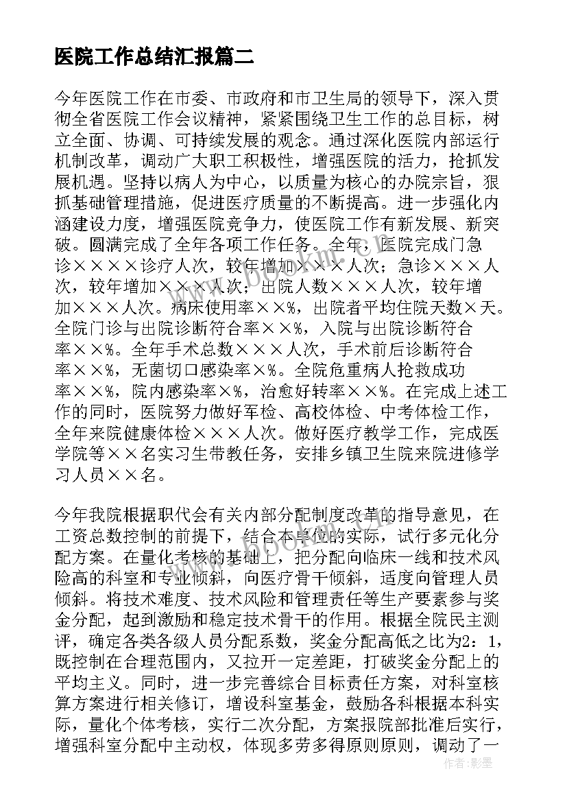 最新医院工作总结汇报(优秀8篇)