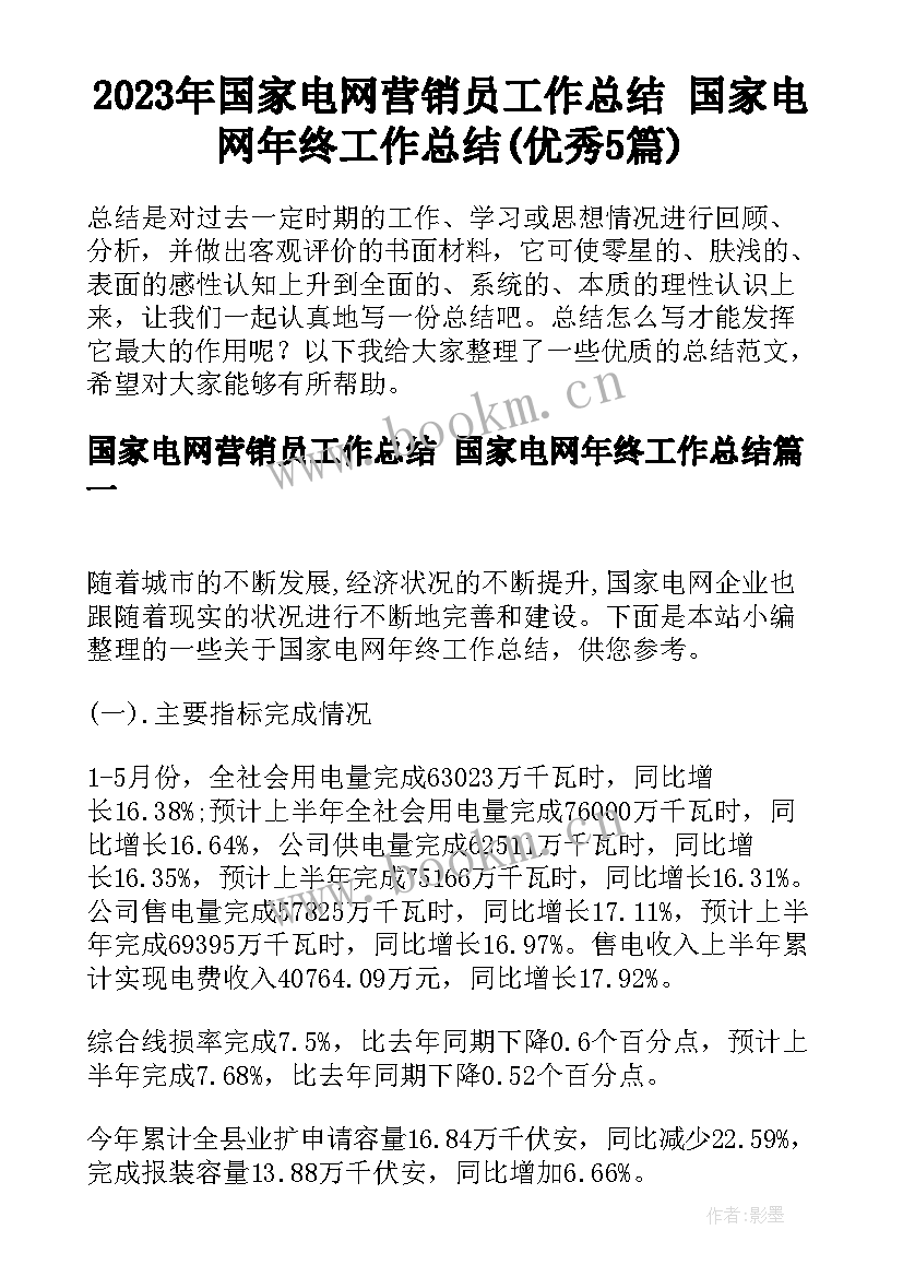 2023年国家电网营销员工作总结 国家电网年终工作总结(优秀5篇)