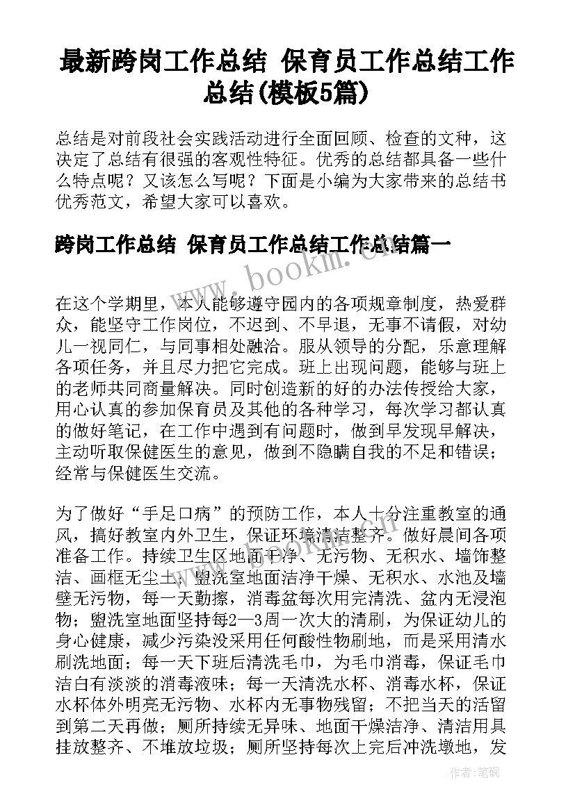 最新跨岗工作总结 保育员工作总结工作总结(模板5篇)