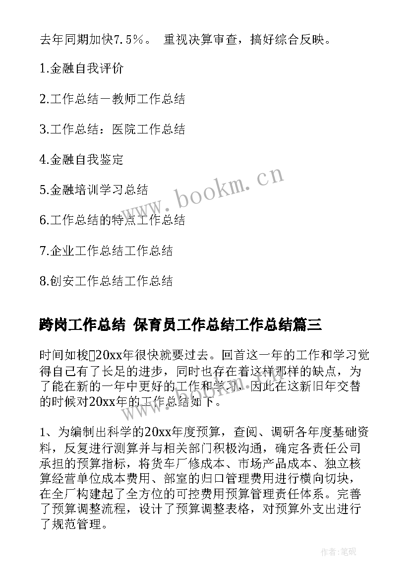 最新跨岗工作总结 保育员工作总结工作总结(模板5篇)