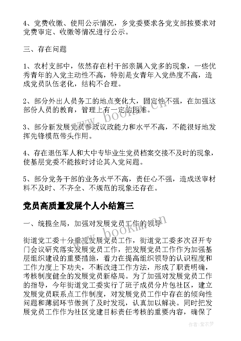 党员高质量发展个人小结(汇总7篇)