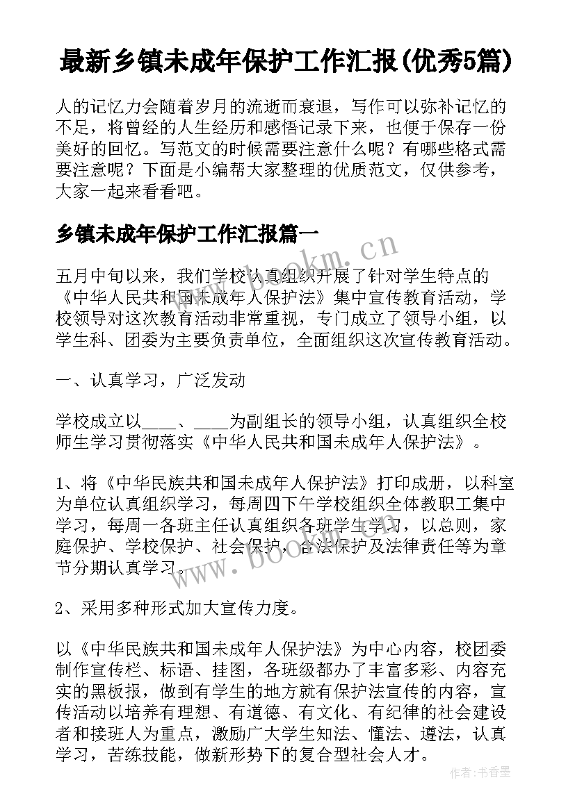 最新乡镇未成年保护工作汇报(优秀5篇)