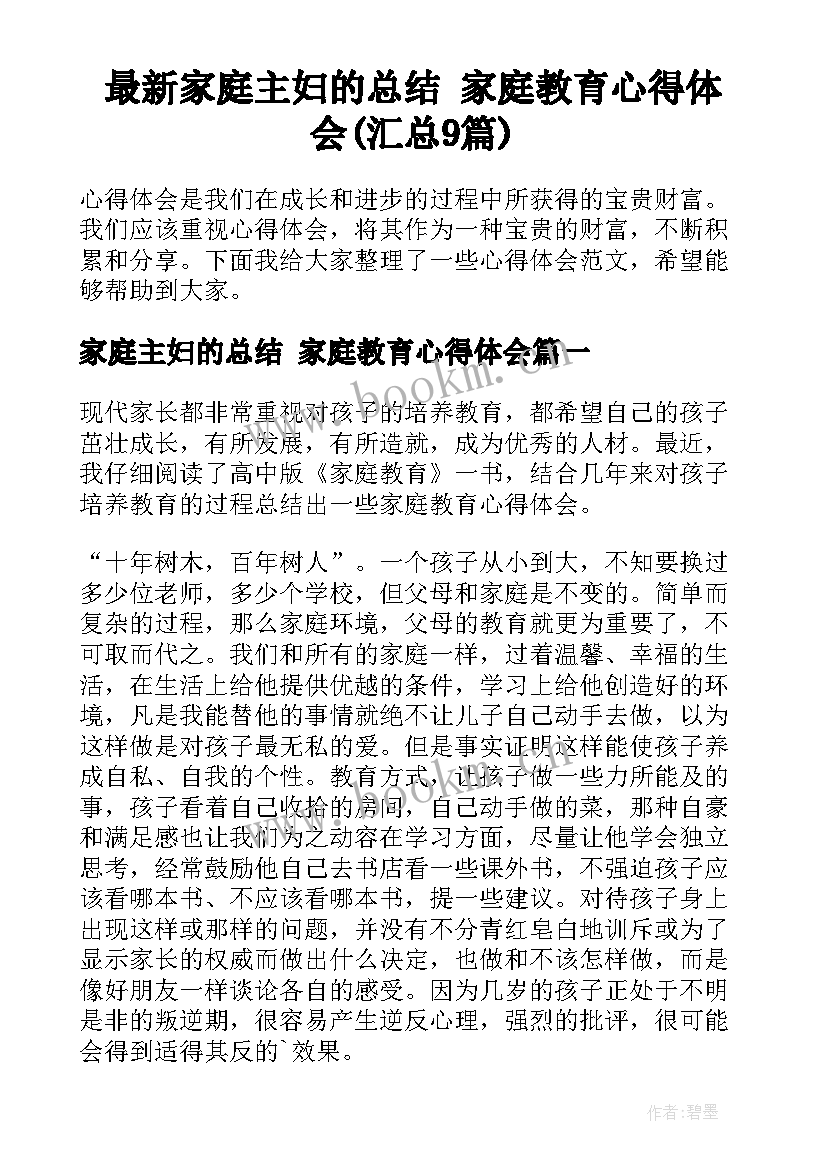 最新家庭主妇的总结 家庭教育心得体会(汇总9篇)