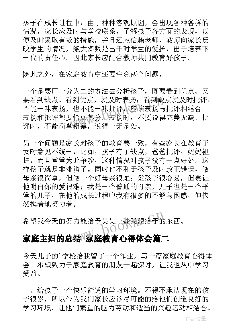 最新家庭主妇的总结 家庭教育心得体会(汇总9篇)