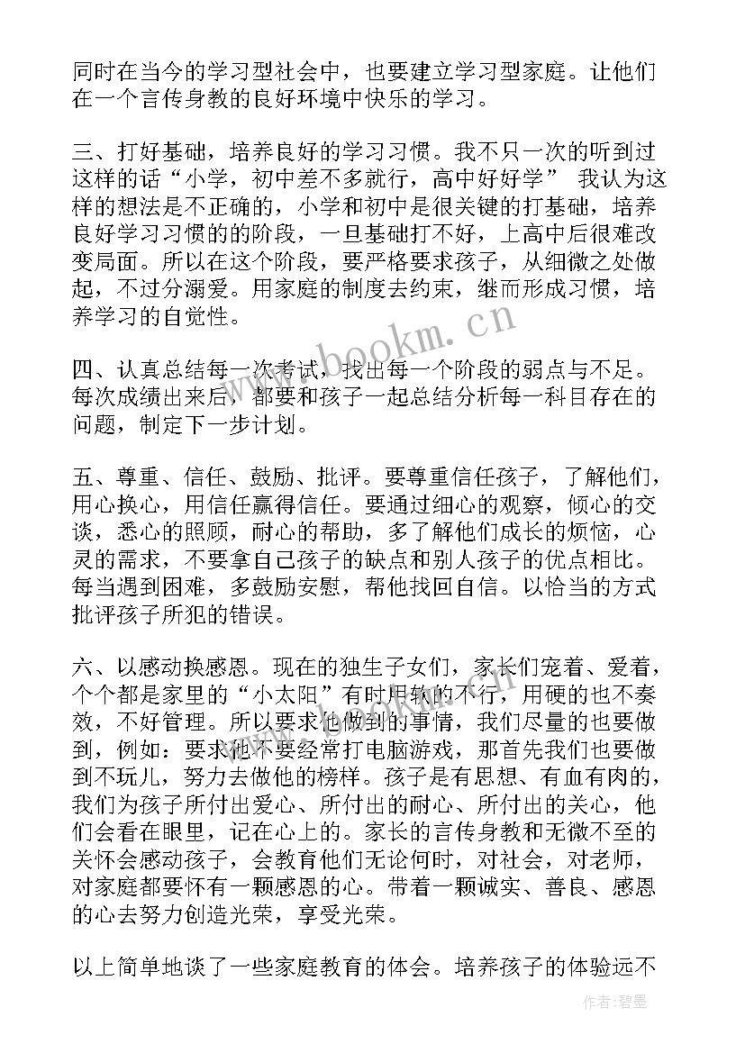 最新家庭主妇的总结 家庭教育心得体会(汇总9篇)