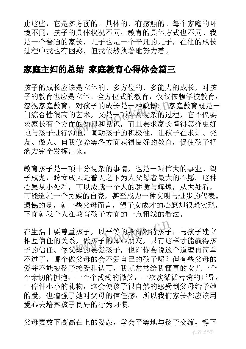 最新家庭主妇的总结 家庭教育心得体会(汇总9篇)