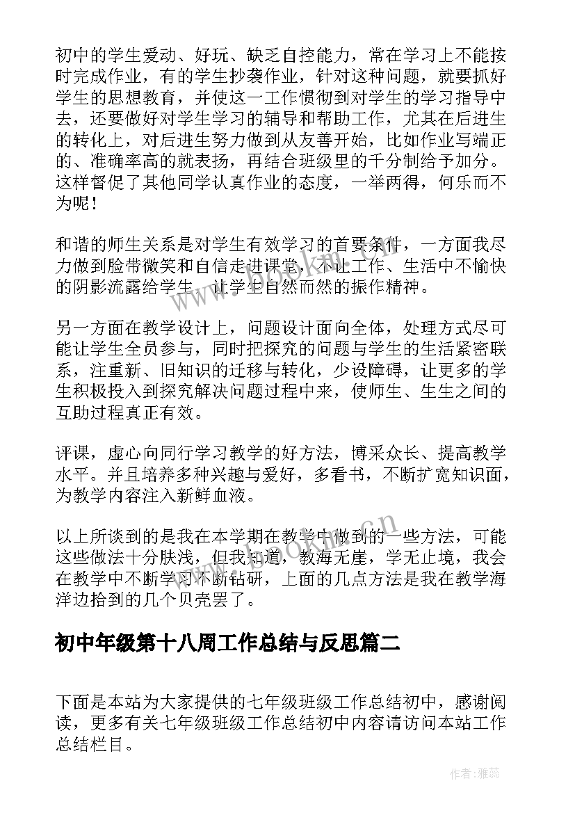 初中年级第十八周工作总结与反思(模板7篇)