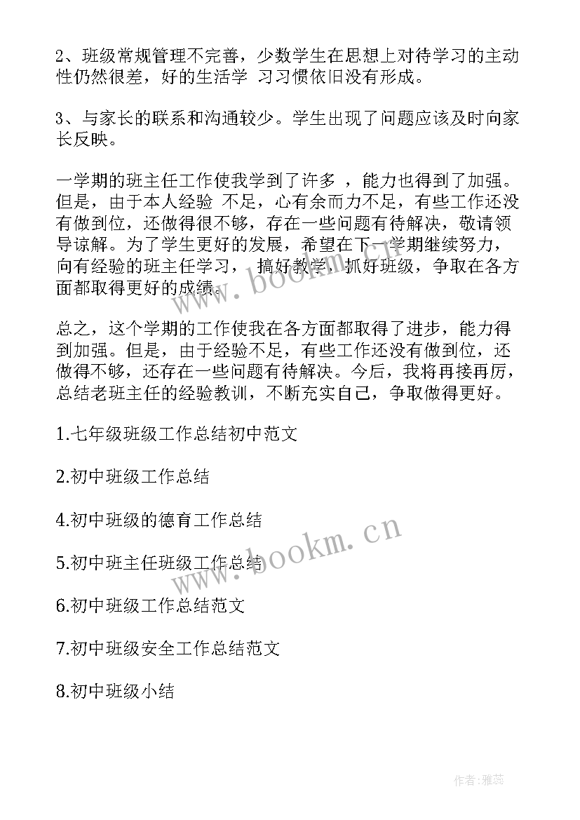 初中年级第十八周工作总结与反思(模板7篇)