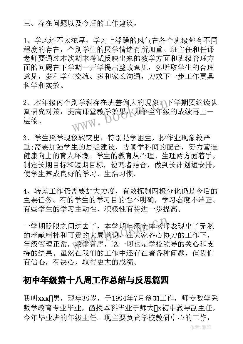 初中年级第十八周工作总结与反思(模板7篇)