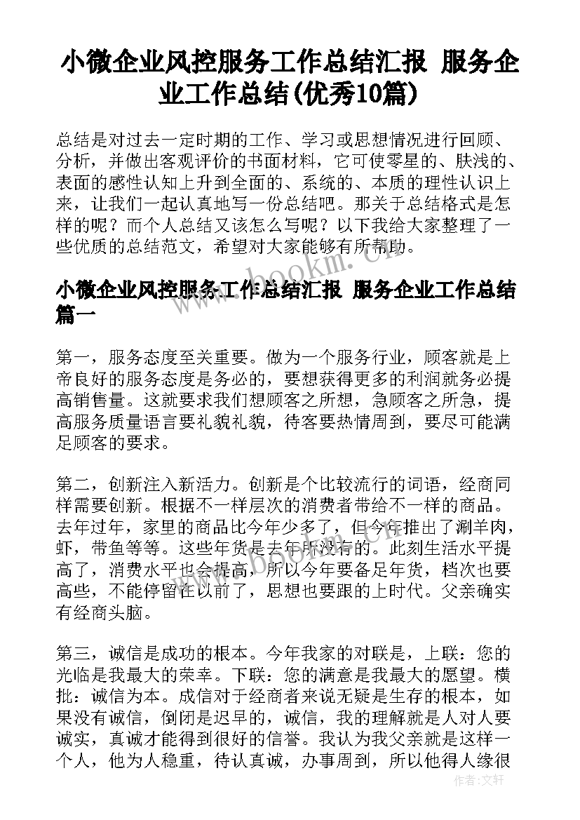 小微企业风控服务工作总结汇报 服务企业工作总结(优秀10篇)