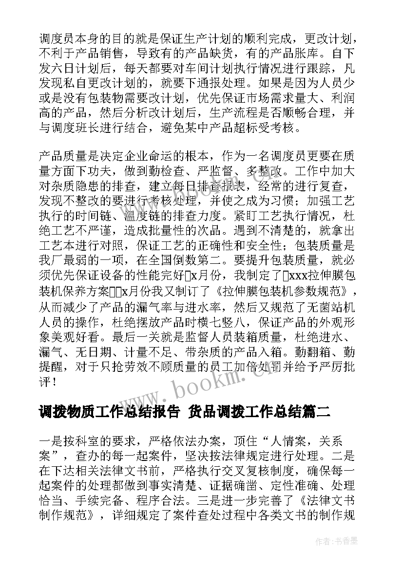 最新调拨物质工作总结报告 货品调拨工作总结(实用5篇)