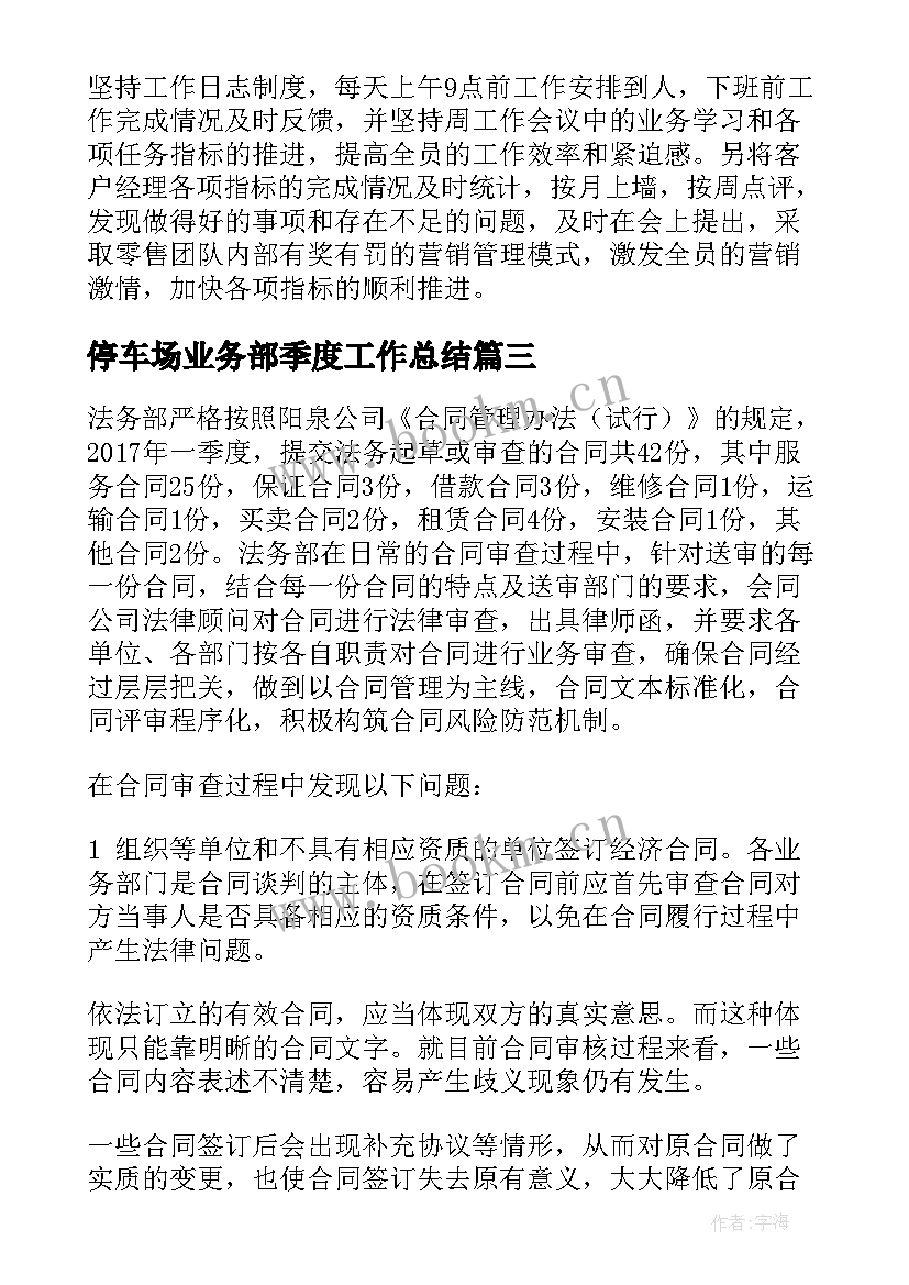 2023年停车场业务部季度工作总结(精选5篇)