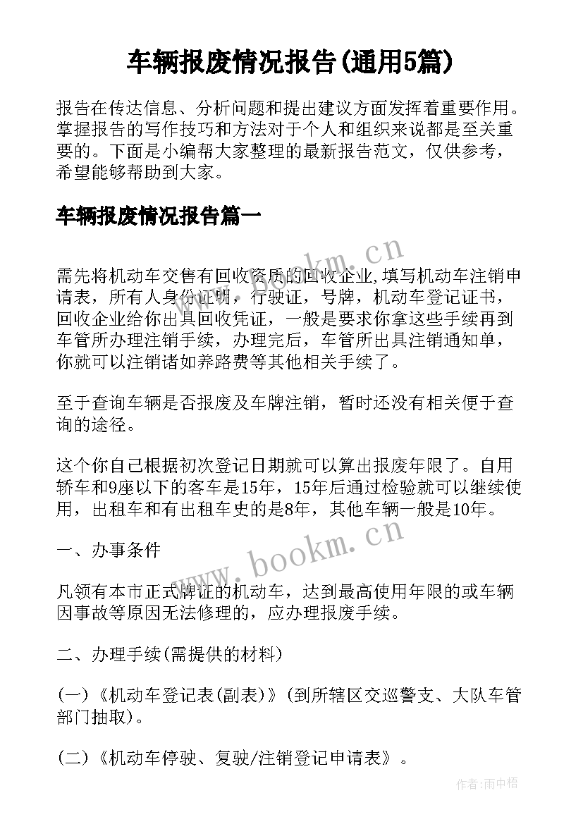 车辆报废情况报告(通用5篇)