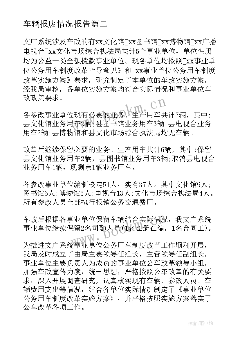 车辆报废情况报告(通用5篇)