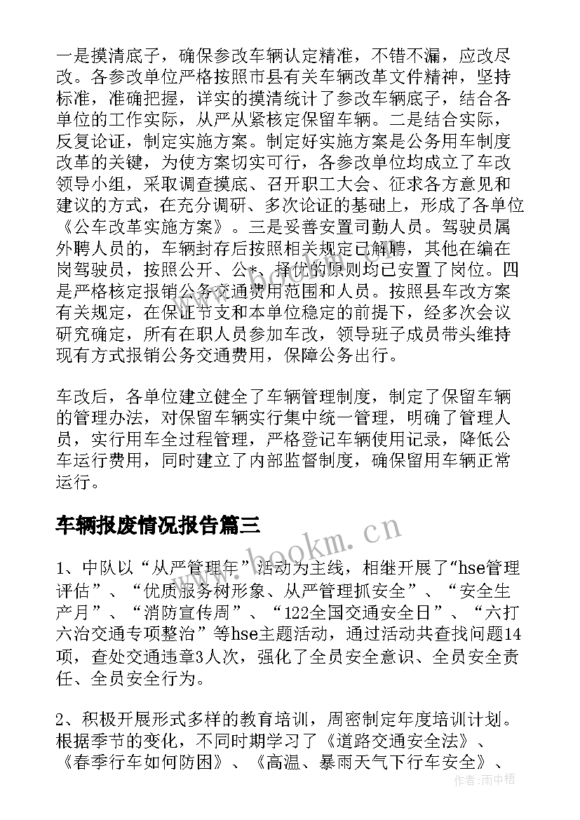 车辆报废情况报告(通用5篇)