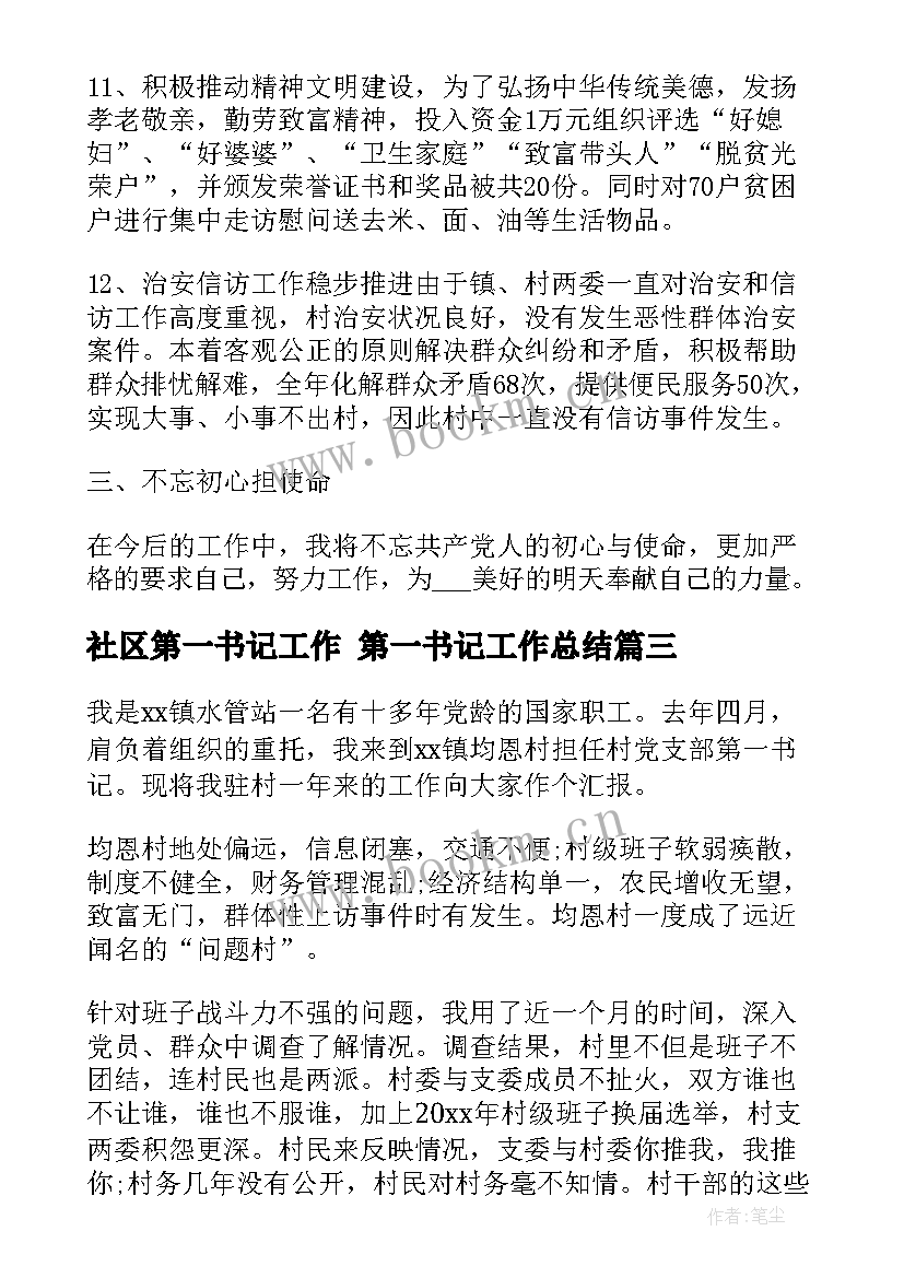 最新社区第一书记工作 第一书记工作总结(模板10篇)