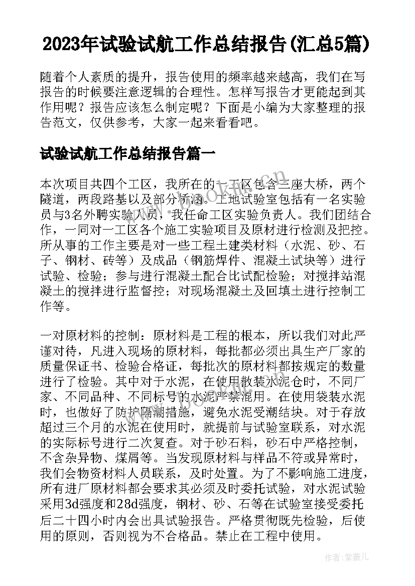 2023年试验试航工作总结报告(汇总5篇)