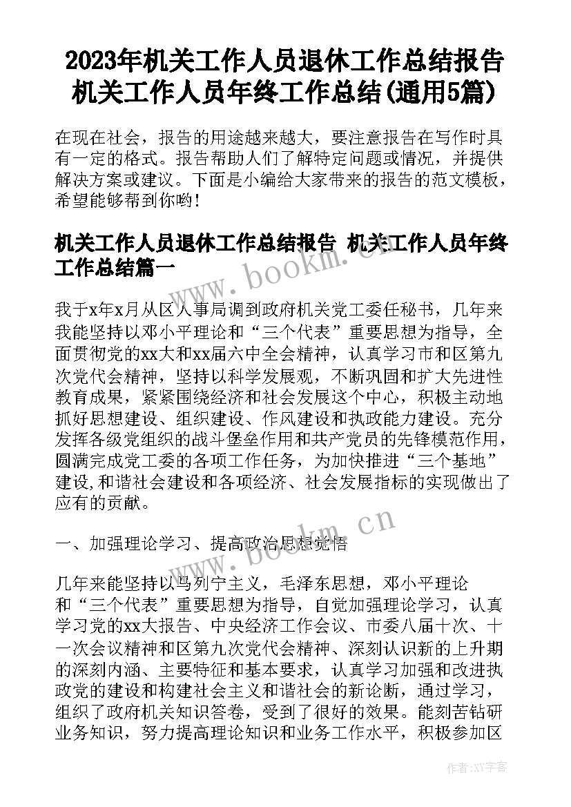 2023年机关工作人员退休工作总结报告 机关工作人员年终工作总结(通用5篇)