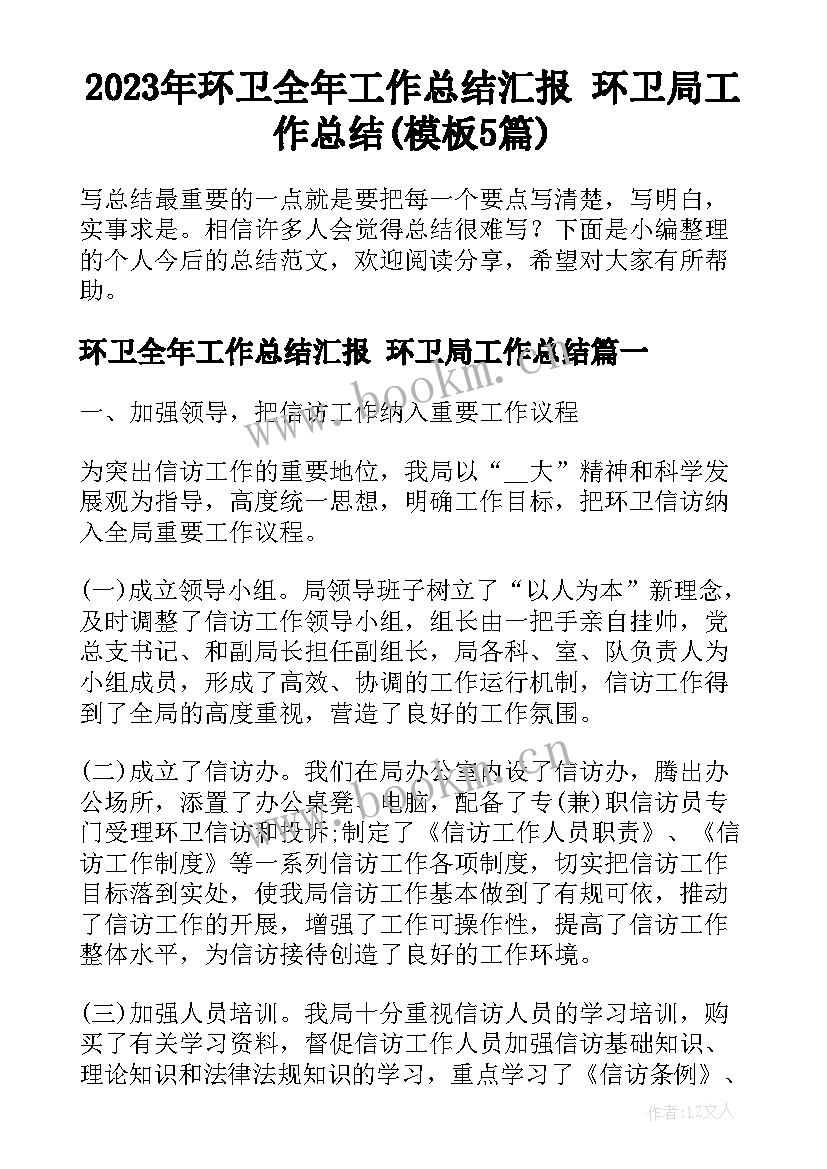 2023年环卫全年工作总结汇报 环卫局工作总结(模板5篇)