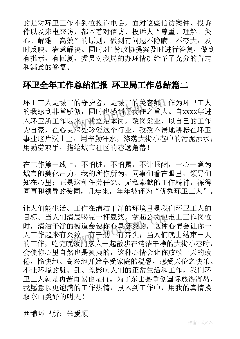 2023年环卫全年工作总结汇报 环卫局工作总结(模板5篇)