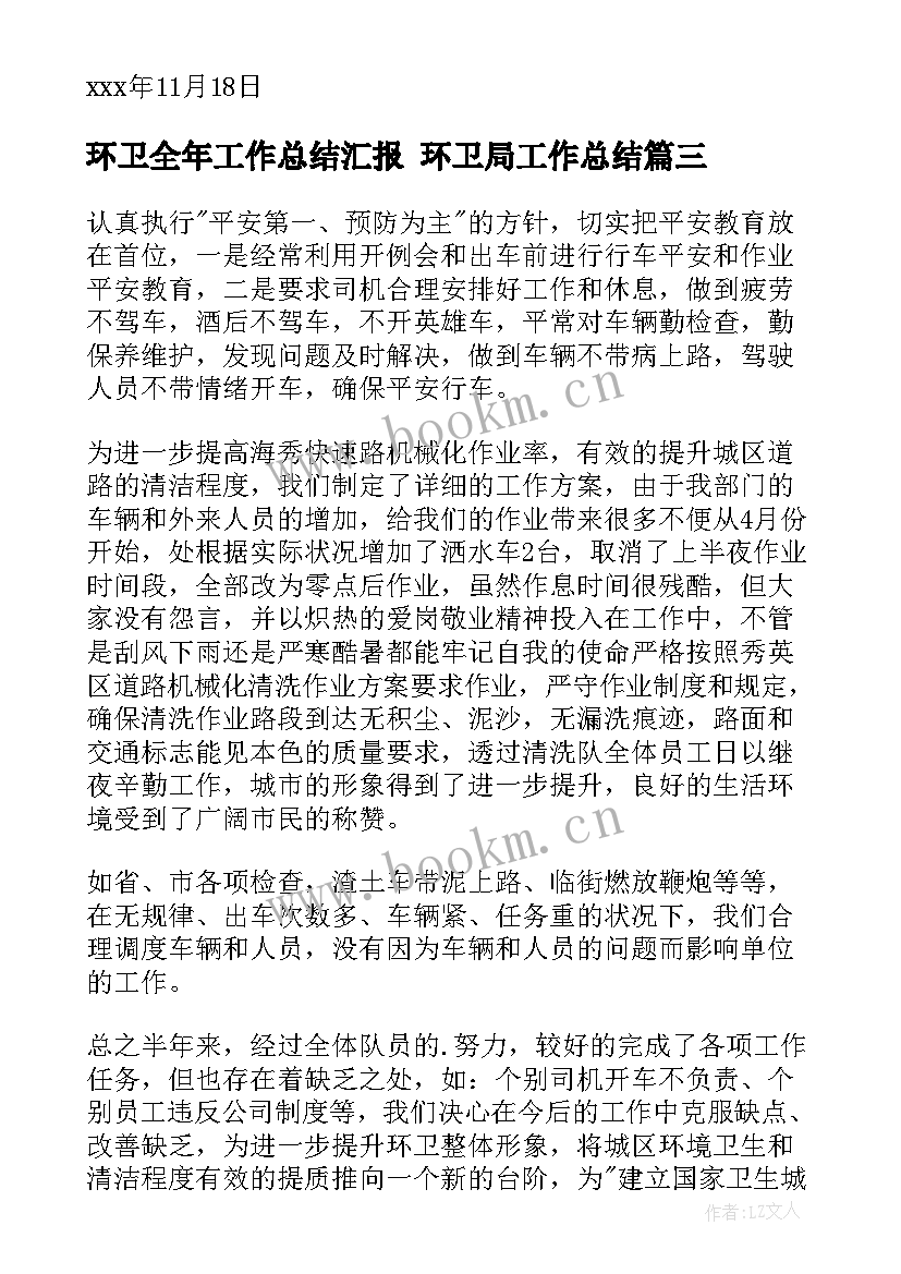 2023年环卫全年工作总结汇报 环卫局工作总结(模板5篇)