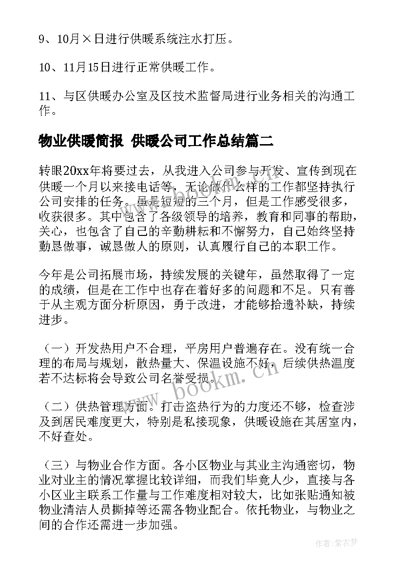 2023年物业供暖简报 供暖公司工作总结(优秀5篇)