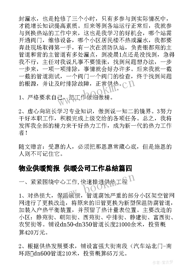 2023年物业供暖简报 供暖公司工作总结(优秀5篇)