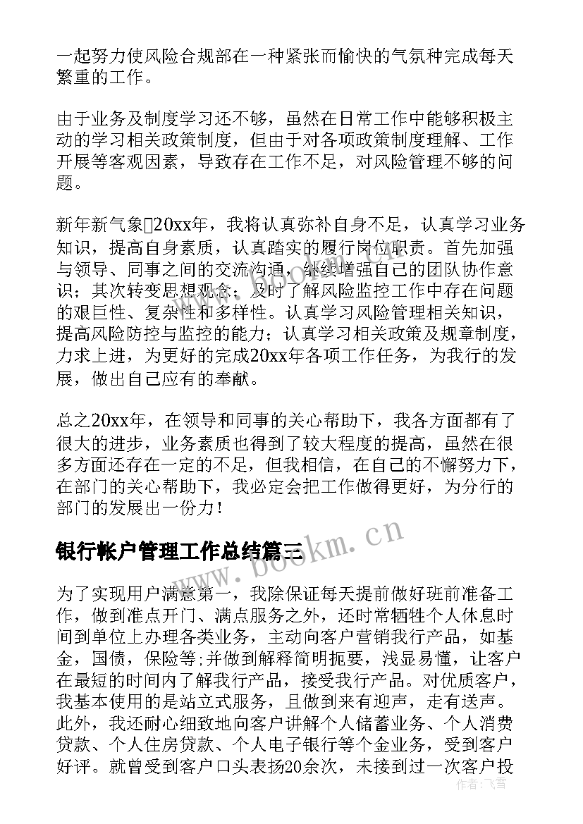 银行帐户管理工作总结(优质5篇)