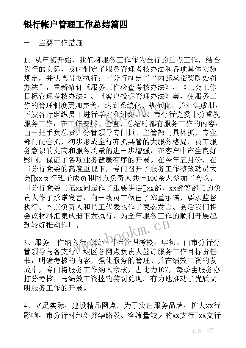 银行帐户管理工作总结(优质5篇)