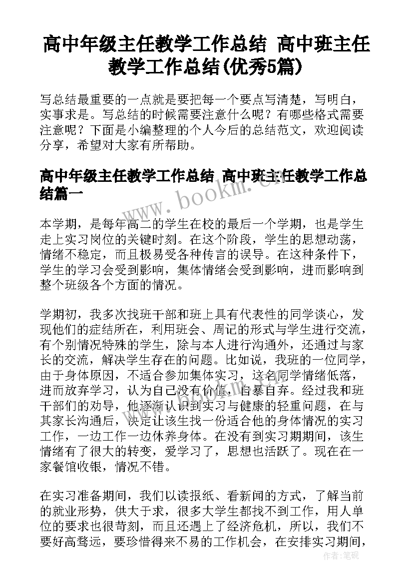 高中年级主任教学工作总结 高中班主任教学工作总结(优秀5篇)