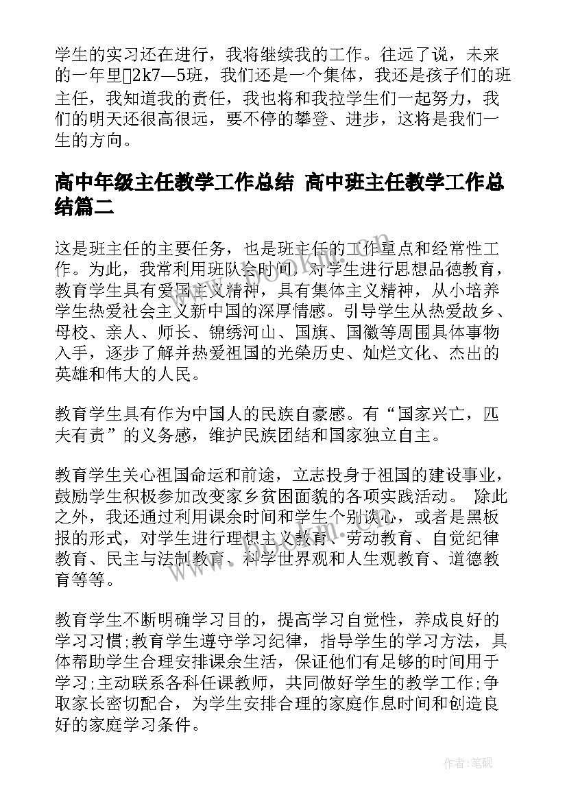 高中年级主任教学工作总结 高中班主任教学工作总结(优秀5篇)