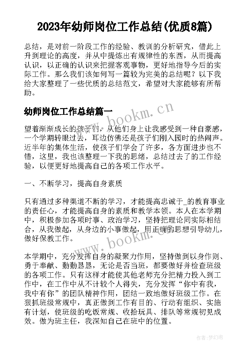 2023年幼师岗位工作总结(优质8篇)