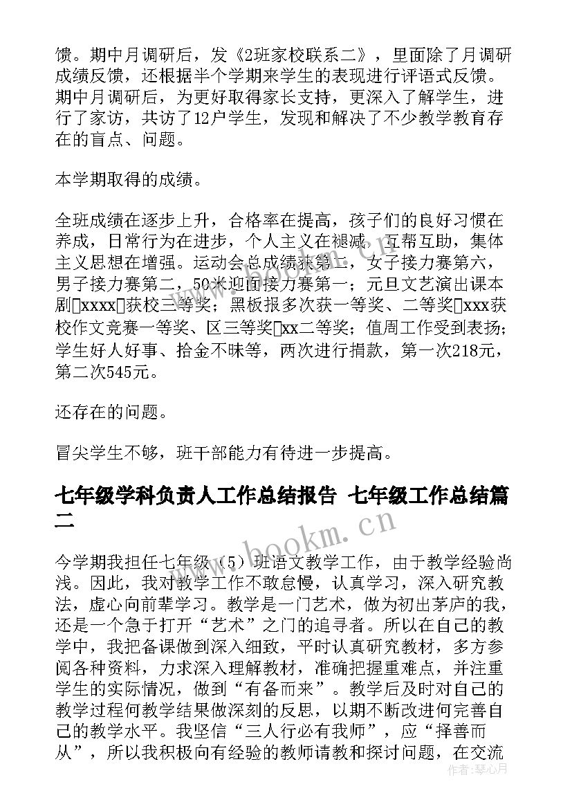 最新七年级学科负责人工作总结报告 七年级工作总结(汇总9篇)