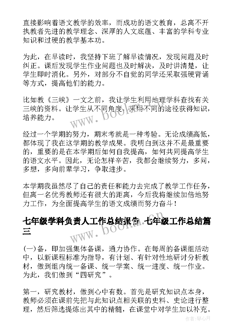 最新七年级学科负责人工作总结报告 七年级工作总结(汇总9篇)