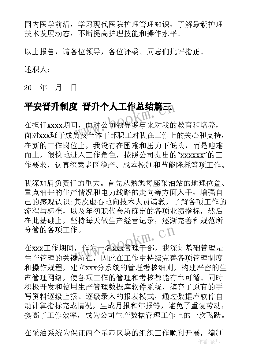 2023年平安晋升制度 晋升个人工作总结(精选9篇)