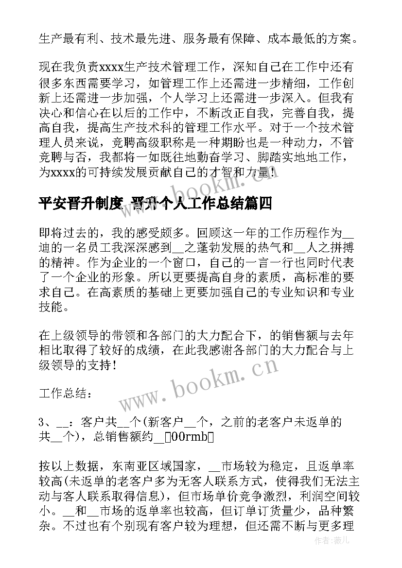 2023年平安晋升制度 晋升个人工作总结(精选9篇)