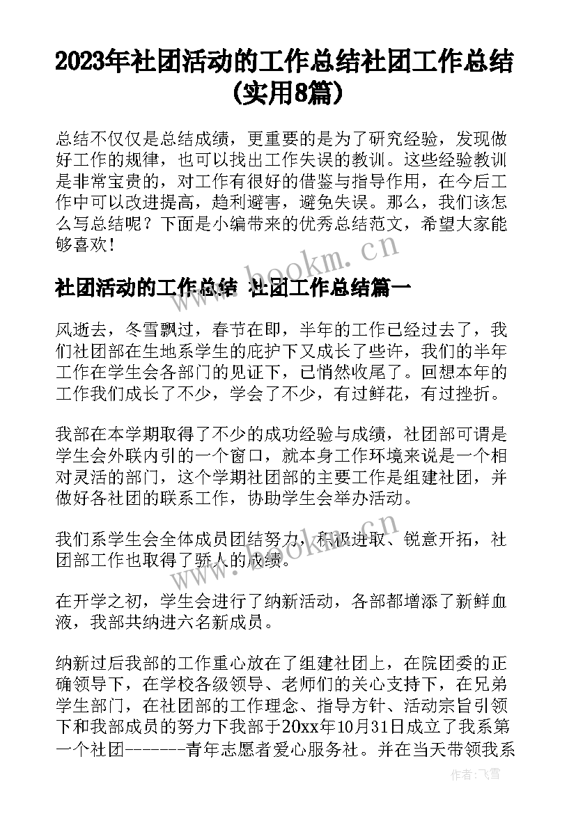 2023年社团活动的工作总结 社团工作总结(实用8篇)