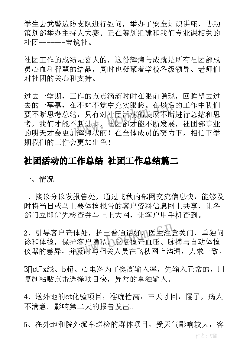 2023年社团活动的工作总结 社团工作总结(实用8篇)