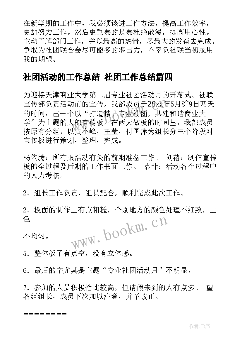 2023年社团活动的工作总结 社团工作总结(实用8篇)