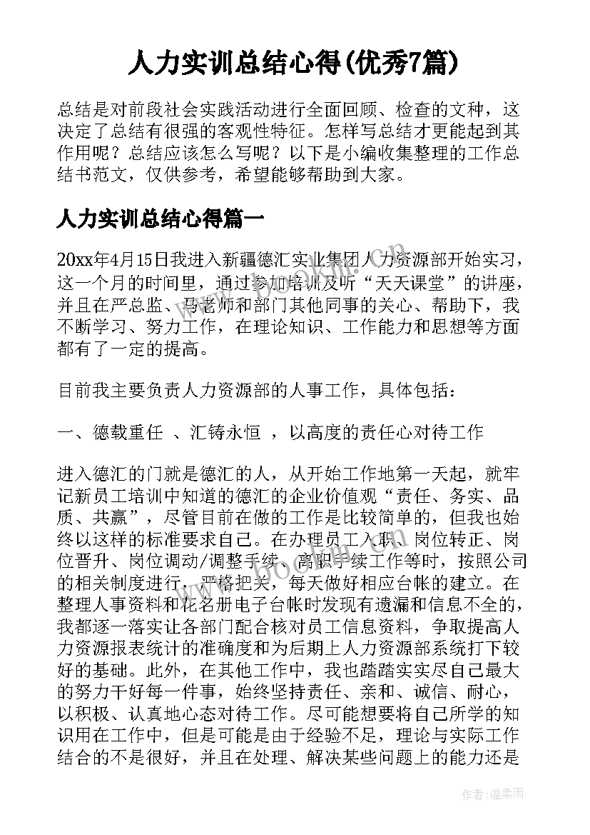 人力实训总结心得(优秀7篇)