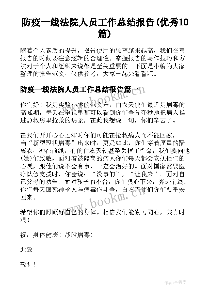 防疫一线法院人员工作总结报告(优秀10篇)