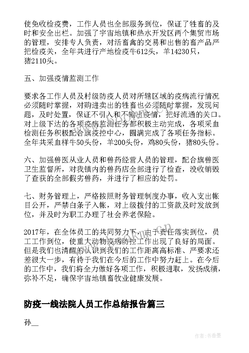 防疫一线法院人员工作总结报告(优秀10篇)