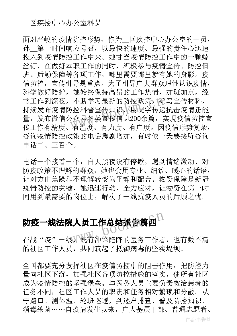 防疫一线法院人员工作总结报告(优秀10篇)