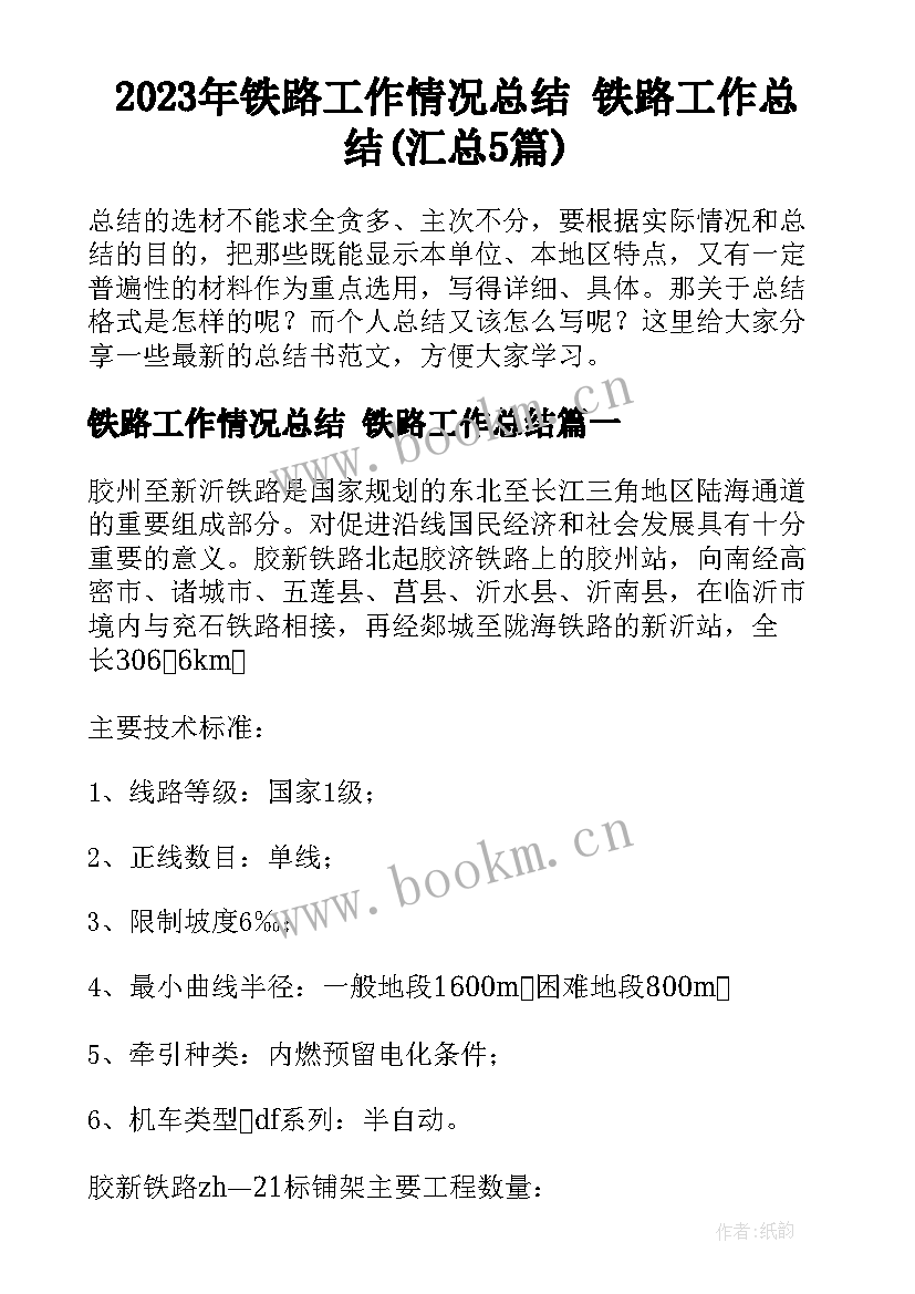 2023年铁路工作情况总结 铁路工作总结(汇总5篇)