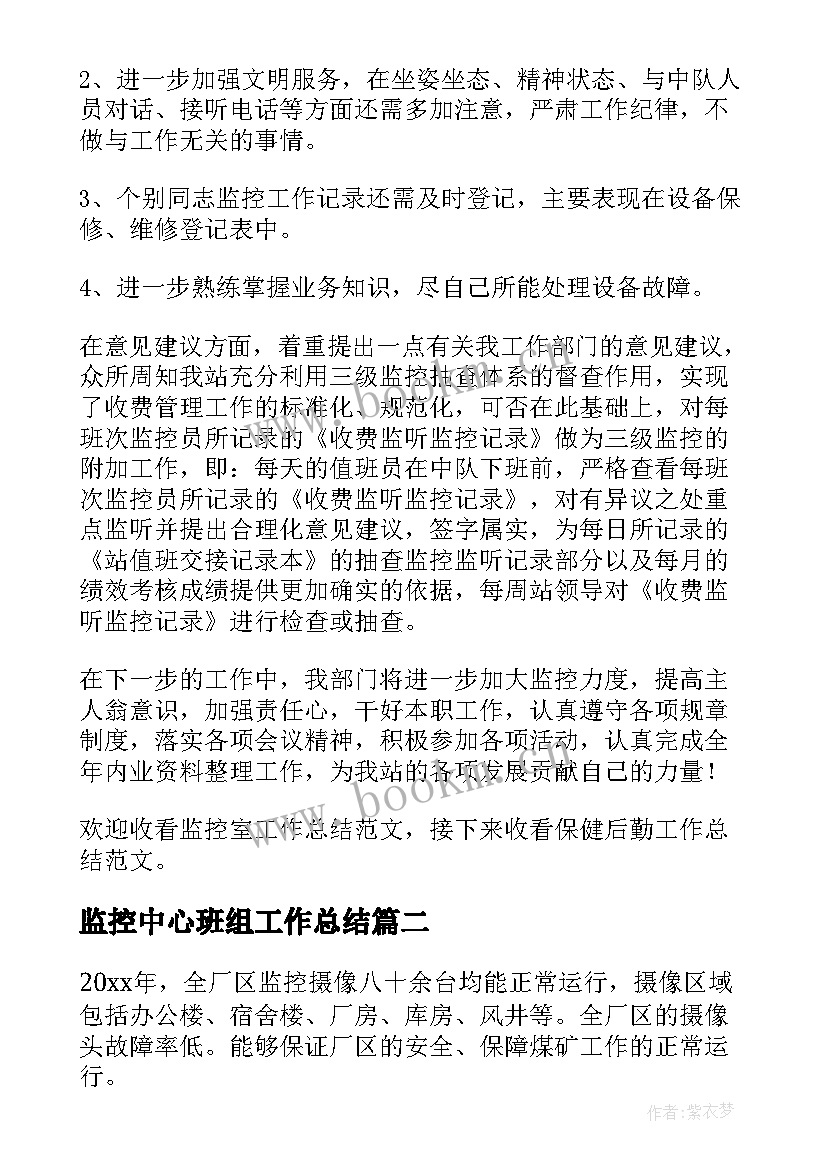 监控中心班组工作总结(模板9篇)